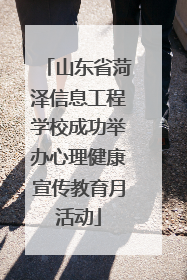 山东省菏泽信息工程学校成功举办心理健康宣传教育月活动